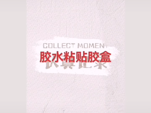 膠盒(he)糊盒(he)機